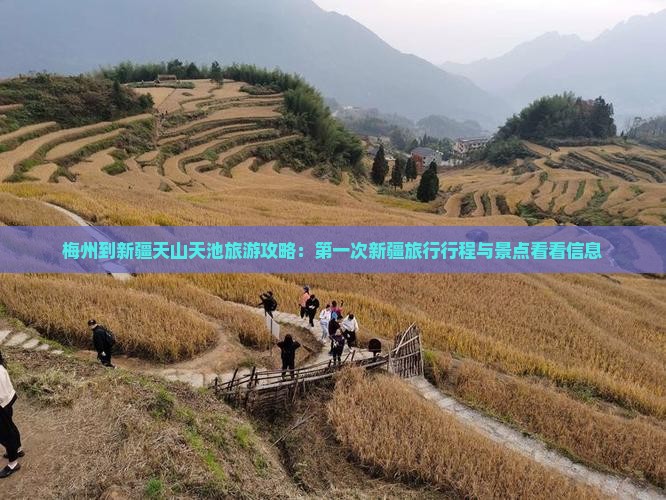 梅州到新疆天山天池旅游攻略：第一次新疆旅行行程与景点看看信息