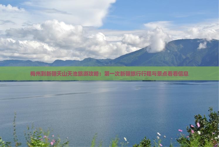 梅州到新疆天山天池旅游攻略：第一次新疆旅行行程与景点看看信息