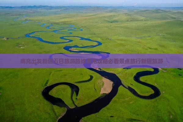 南充出发新疆五日旅游路线费用攻略必看景点旅行新疆旅游