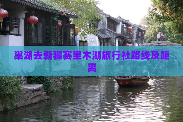 巢湖去新疆赛里木湖旅行社路线及距离