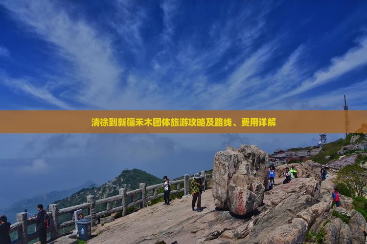 清徐到新疆禾木团体旅游攻略及路线、费用详解