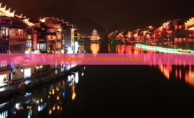 广安出发新疆乌鲁木齐六日旅游攻略及详细路线