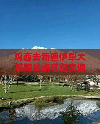 鸡西去新疆伊犁大草原景点详细交通路线指南