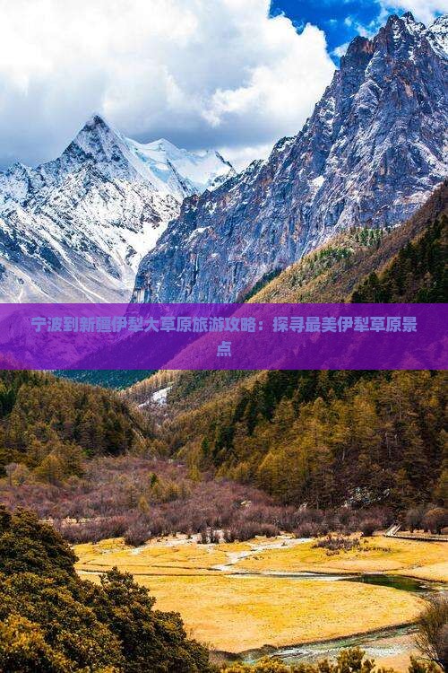 宁波到新疆伊犁大草原旅游攻略：探寻最美伊犁草原景点