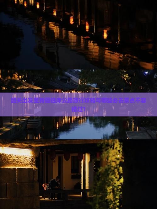 韶关出发至新疆独库公路旅行攻略与哪些必去景点不容错过？