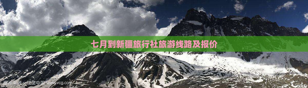七月到新疆旅行社旅游线路及报价