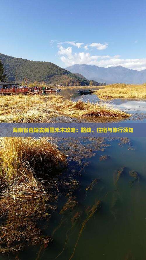 海南省直辖去新疆禾木攻略：路线、住宿与旅行须知