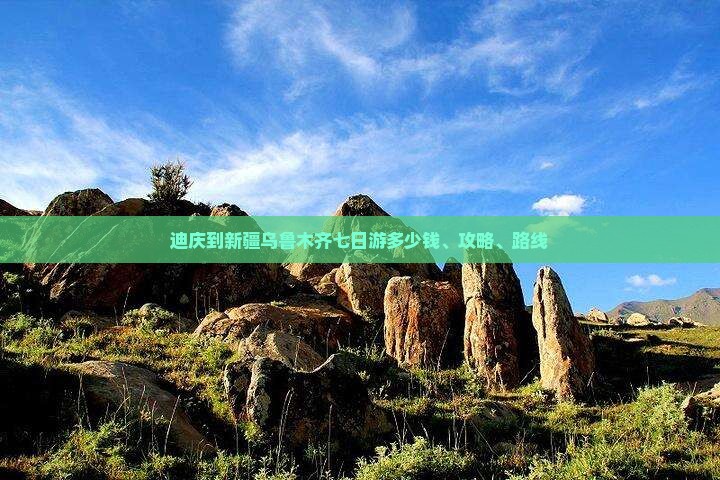 迪庆到新疆乌鲁木齐七日游多少钱、攻略、路线