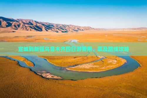 宣城到新疆乌鲁木齐四日游费用、票及路线攻略