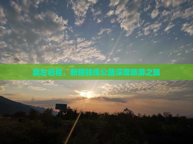 崇左启程，新疆独库公路深度旅游之旅