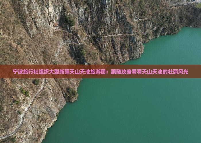 宁波旅行社组织大型新疆天山天池旅游团：跟随攻略看看天山天池的壮丽风光
