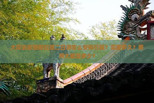 大同去新疆那拉提二日游怎么安排行程？需要多久？费用大概是多少？