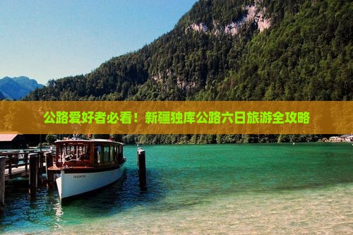 公路爱好者必看！新疆独库公路六日旅游全攻略