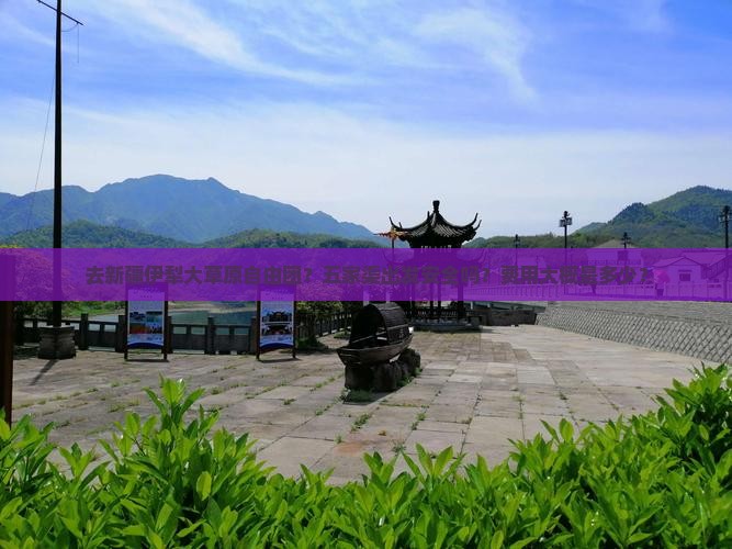 去新疆伊犁大草原自由团？五家渠出发安全吗？费用大概是多少？