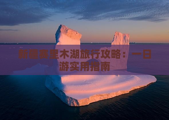 新疆赛里木湖旅行攻略：一日游实用指南