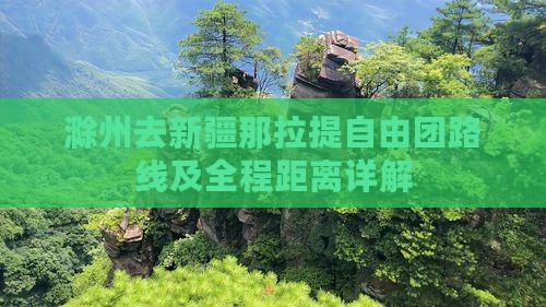 滁州去新疆那拉提自由团路线及全程距离详解