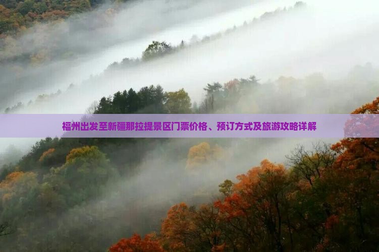 福州出发至新疆那拉提景区门票价格、预订方式及旅游攻略详解
