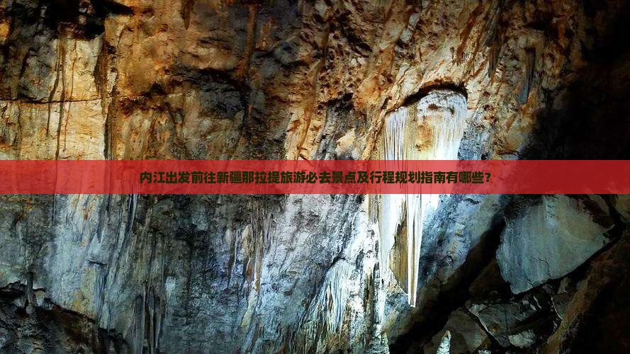内江出发前往新疆那拉提旅游必去景点及行程规划指南有哪些？