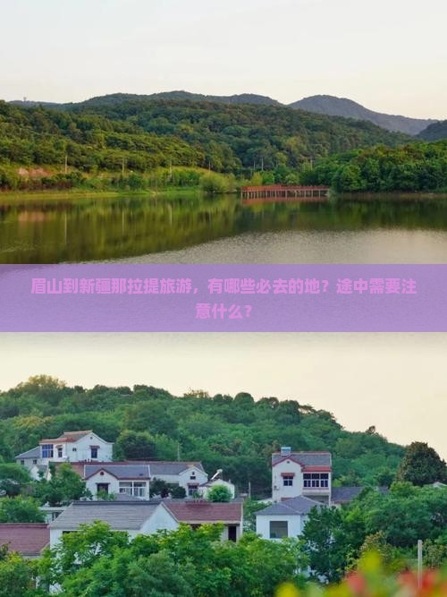 眉山到新疆那拉提旅游，有哪些必去的地？途中需要注意什么？