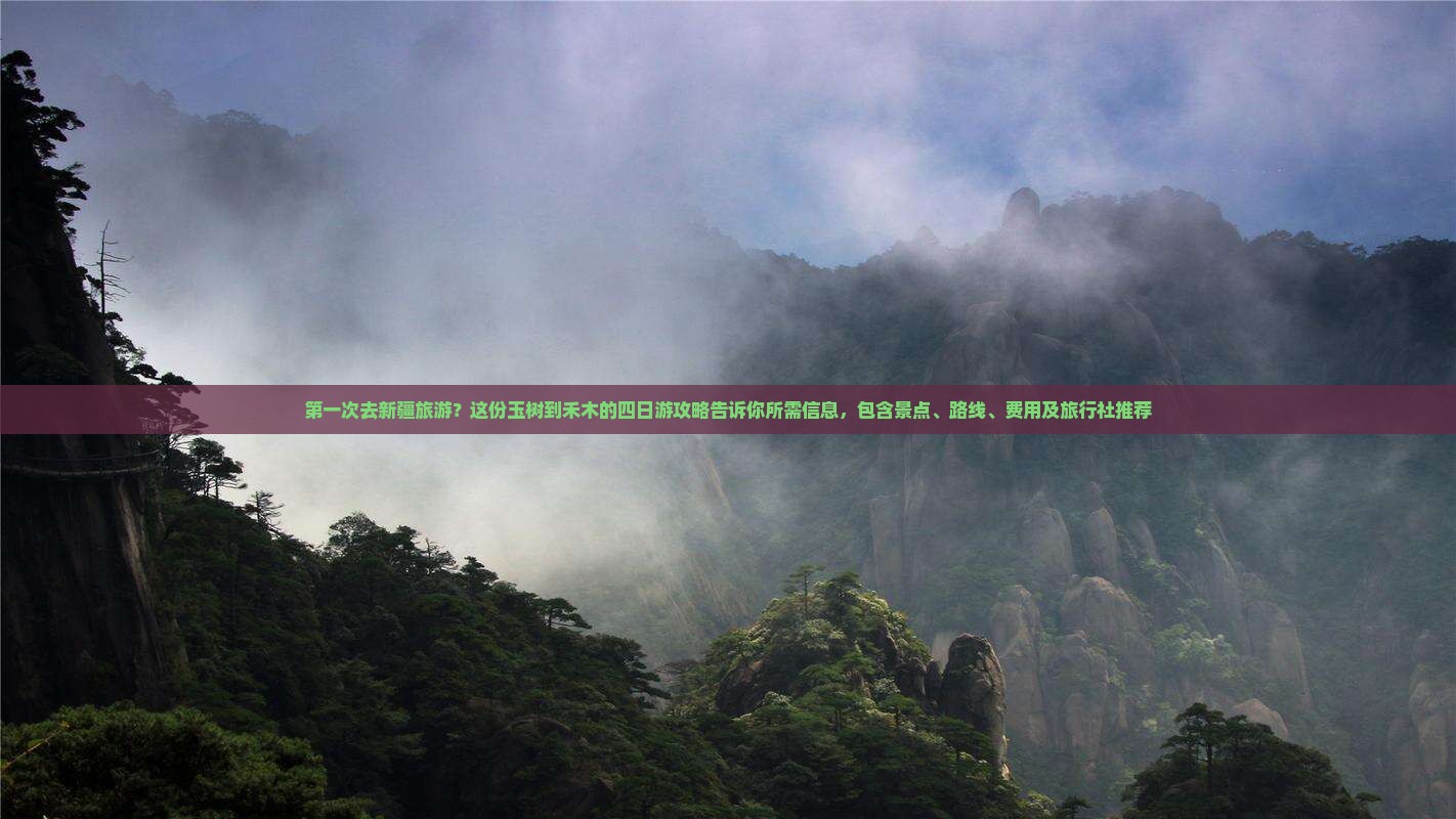 第一次去新疆旅游？这份玉树到禾木的四日游攻略告诉你所需信息，包含景点、路线、费用及旅行社推荐