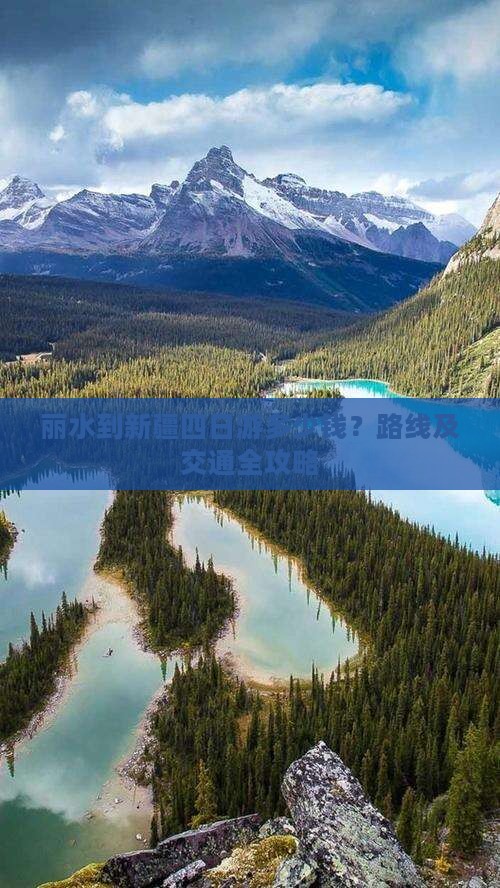 丽水到新疆四日游多少钱？路线及交通全攻略