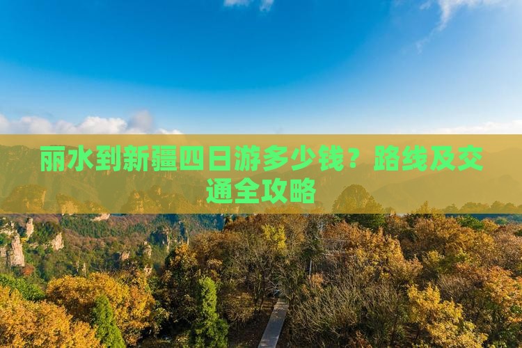 丽水到新疆四日游多少钱？路线及交通全攻略