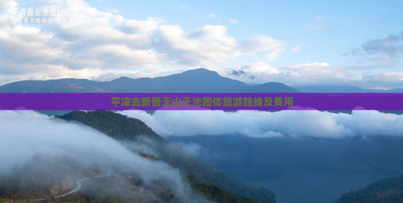 平凉去新疆天山天池团体旅游路线及费用