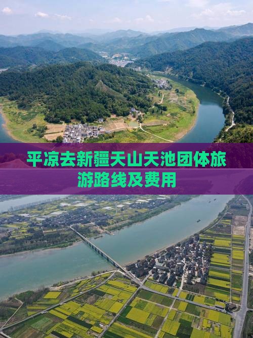 平凉去新疆天山天池团体旅游路线及费用
