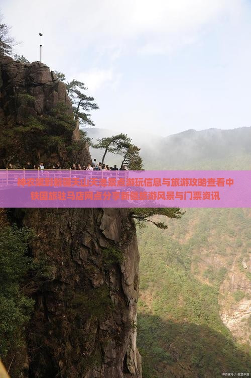 神农架到新疆天山天池景点游玩信息与旅游攻略查看中铁国旅驻马店网点分享新疆旅游风景与门票资讯