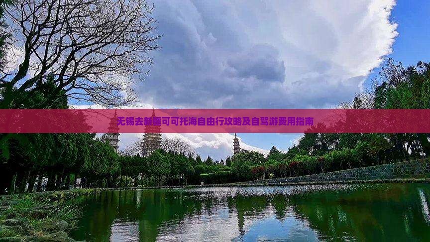 无锡去新疆可可托海自由行攻略及自驾游费用指南