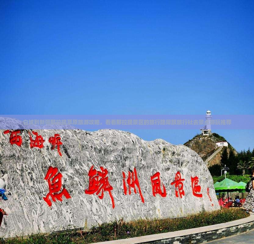白城到新疆那拉提草原旅游攻略，看看那拉提景区的旅行路犀跟旅行社去景点游玩推荐