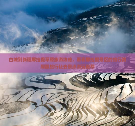 白城到新疆那拉提草原旅游攻略，看看那拉提景区的旅行路犀跟旅行社去景点游玩推荐