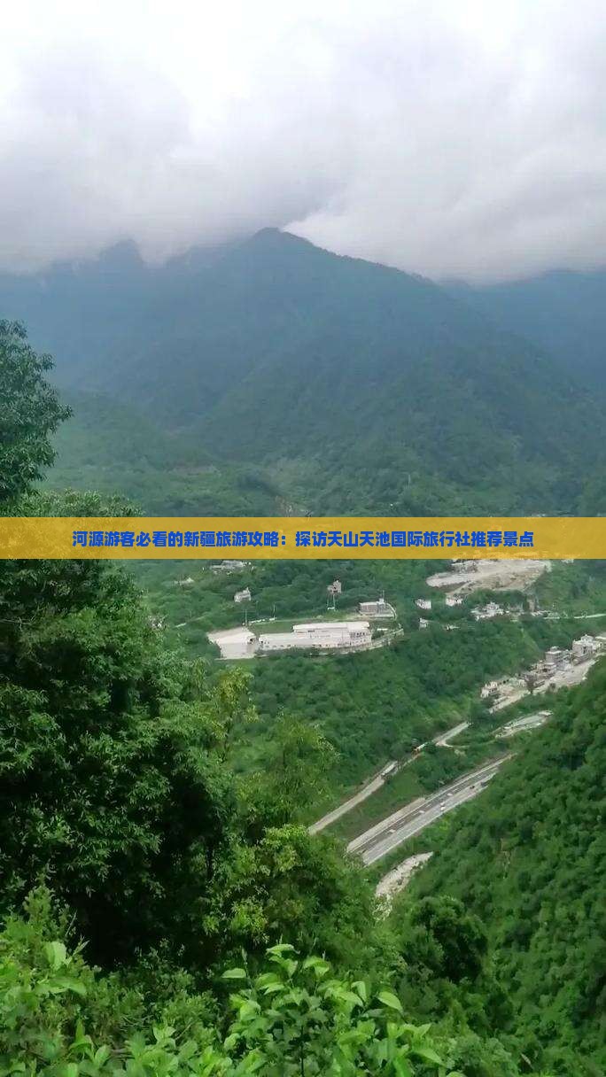 河源游客必看的新疆旅游攻略:探访天山天池国际旅行社推荐景点 河源游客必看的新疆旅游攻略:探访天山天池国际旅行社推荐景点
