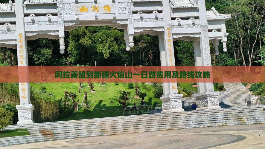 阿拉善盟到新疆火焰山一日游费用及路线攻略