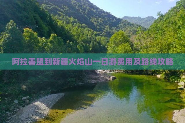 阿拉善盟到新疆火焰山一日游费用及路线攻略