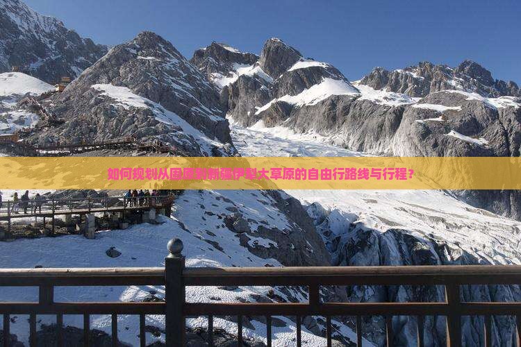 如何规划从固原到新疆伊犁大草原的自由行路线与行程？