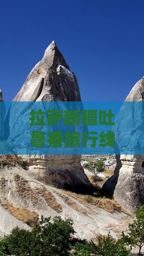 拉萨新疆吐鲁番旅行线路专业旅行社定制游