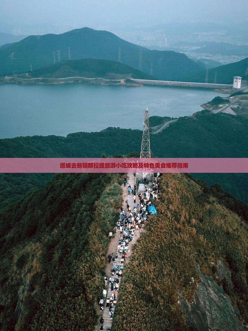 塔城去新疆那拉提旅游小吃攻略及特色美食推荐指南