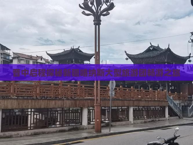 晋中启程探秘新疆喀纳斯大型旅游团畅游之旅