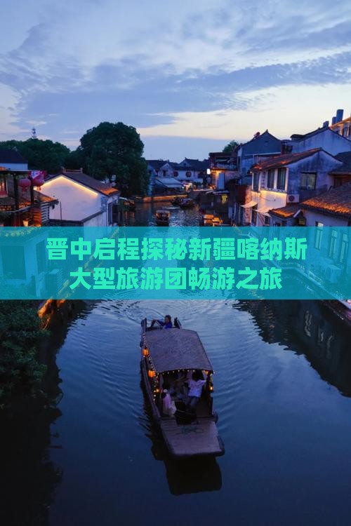晋中启程探秘新疆喀纳斯大型旅游团畅游之旅