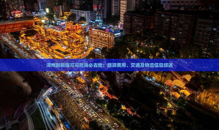 漳州到新疆可可托海必去地：旅游费用、交通及物流信息综述