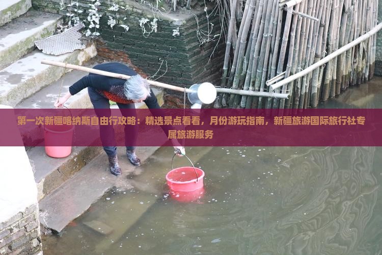 第一次新疆喀纳斯自由行攻略：精选景点看看，月份游玩指南，新疆旅游国际旅行社专属旅游服务