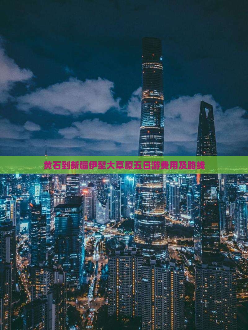 黄石到新疆伊犁大草原五日游费用及路线