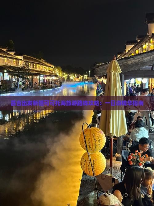 昌吉出发新疆可可托海旅游路线攻略：一日游精华指南