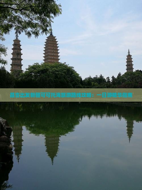 昌吉出发新疆可可托海旅游路线攻略：一日游精华指南