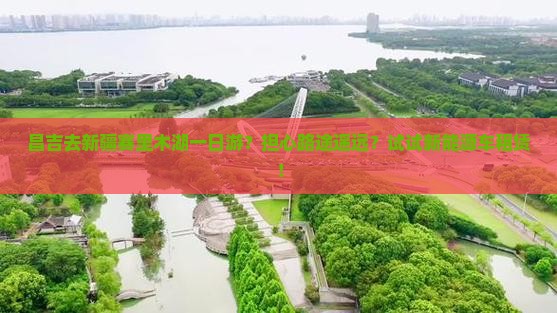 昌吉去新疆赛里木湖一日游？担心路途遥远？试试新能源车租赁！