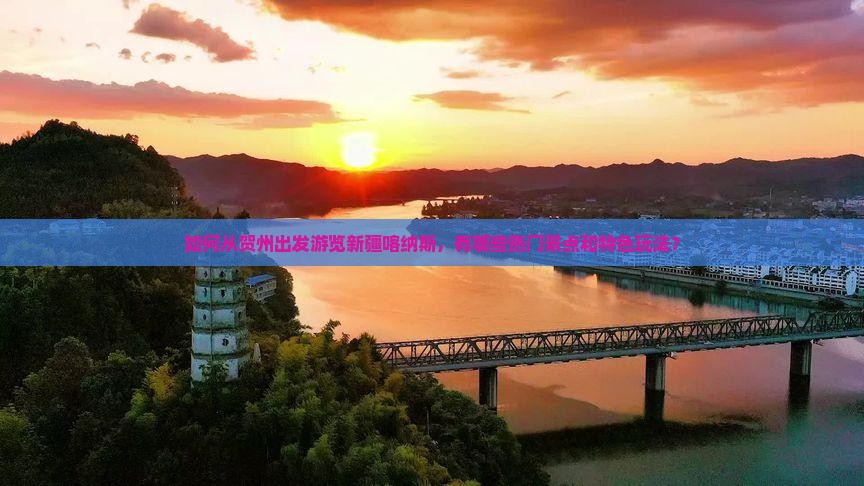 如何从贺州出发游览新疆喀纳斯，有哪些热门景点和特色玩法？