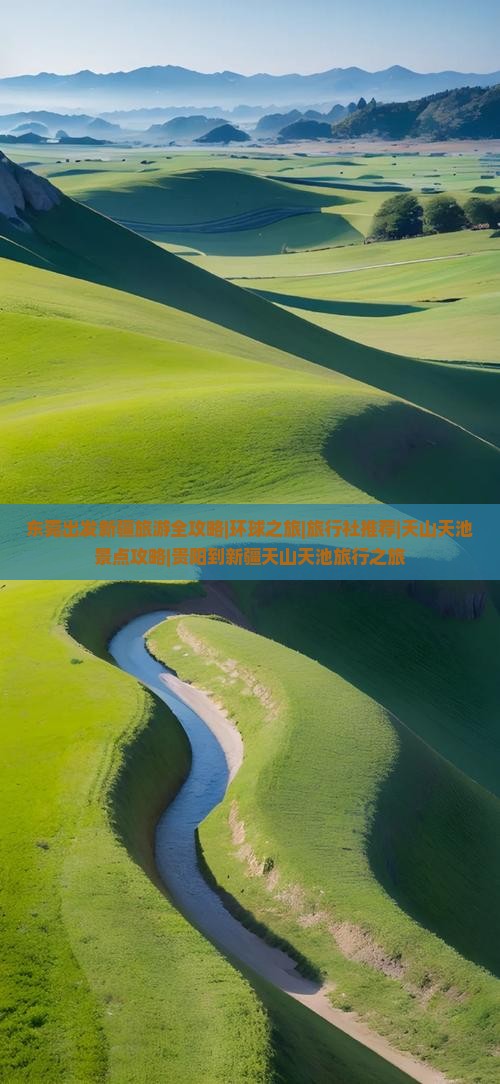 东莞出发新疆旅游全攻略|环球之旅|旅行社推荐|天山天池景点攻略|贵阳到新疆天山天池旅行之旅