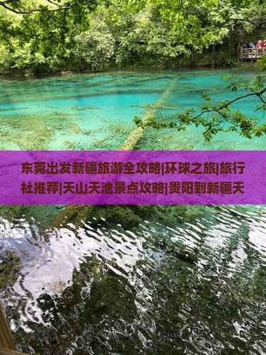 东莞出发新疆旅游全攻略|环球之旅|旅行社推荐|天山天池景点攻略|贵阳到新疆天山天池旅行之旅