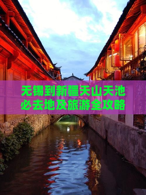 无锡到新疆天山天池必去地及旅游全攻略